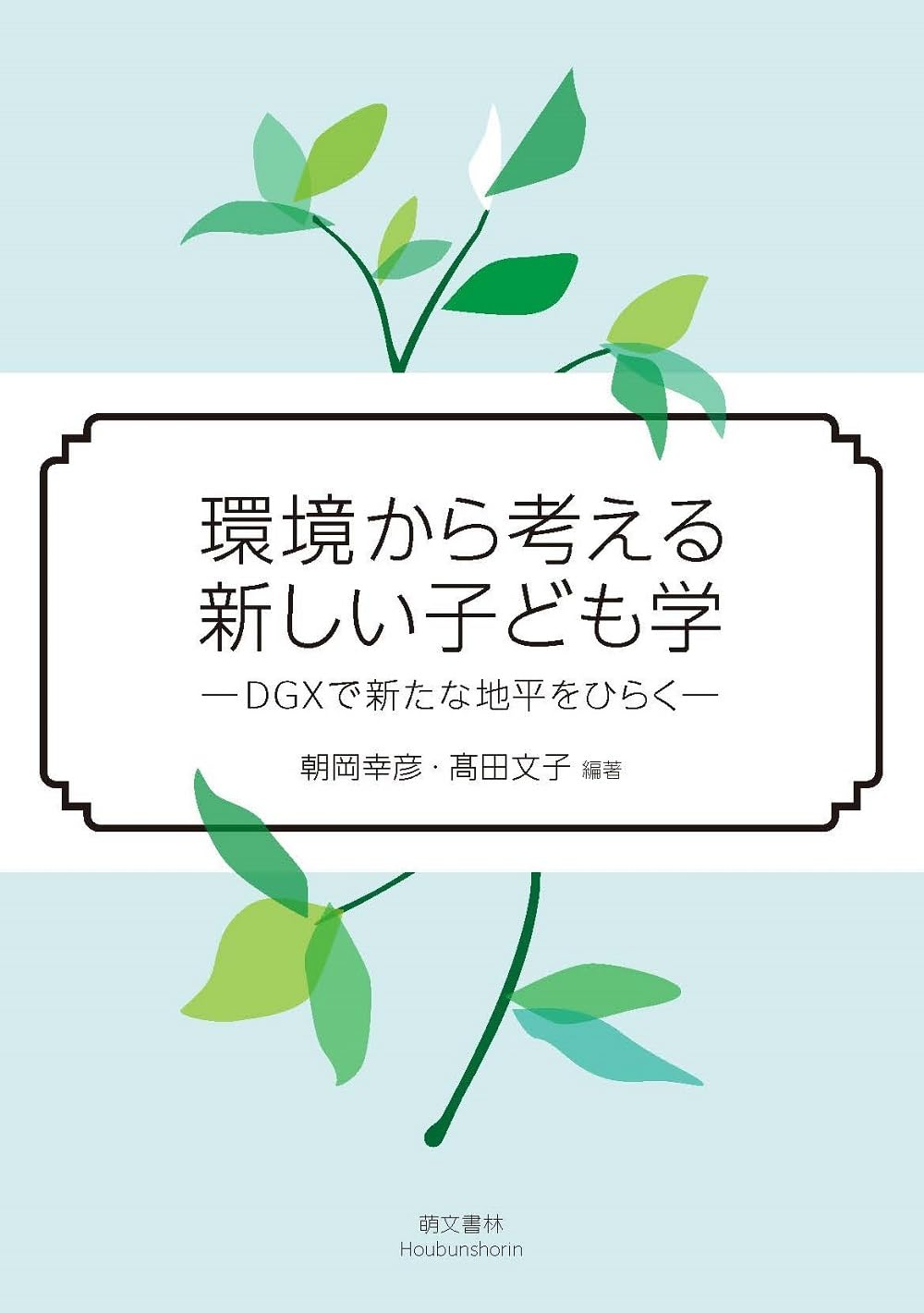 Amazon.co.jp: 環境から考える新しい子ども学: DGXで新たな地平を